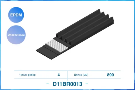 CWORKS D11BR0013 Ремень поликлиновый эластичный 4PK890EE