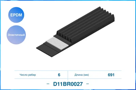 CWORKS D11BR0027 6PK691EE, Эластичный Поликлиновый ремень, EPDM