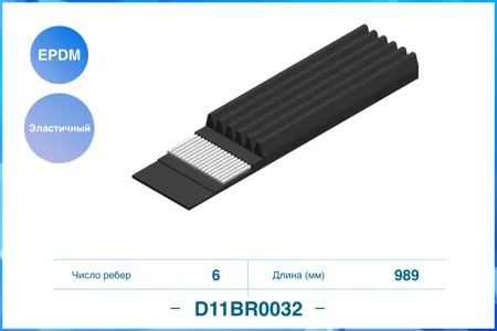 CWORKS D11BR0032 Ремень приводной ELAST VW Polo 2020г Skoda Citigo, Seat Mii 1.0i 11>