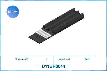 CWORKS D11BR0044 Ремень поликлиновой 3PK680,