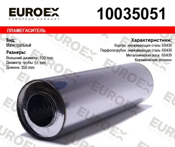 EUROEX 10035051 Пламегаситель магистральный 100x350x51 нерж. (диаметр трубы 51мм. общая длина 350мм диаметр бочонка 100мм)