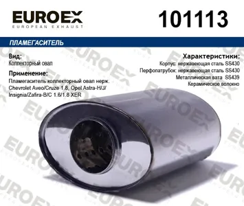 EUROEX 101113 пламегас.коллект.овал нерж. Chevrolet Aveo Cruze 1.8, Opel Astra Insignia Zafira 1.61.8 XER