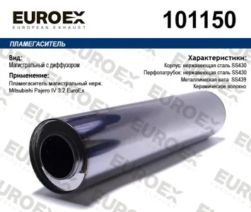 EUROEX 101150 Пламегаситель магистральный нерж.