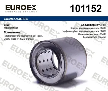 EUROEX 101152 Пламегаситель Chery Tiggo 1.62.0