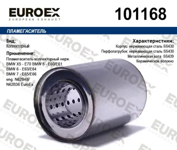 EUROEX 101168 Пламегаситель BMW X5(E70)5(E60)6(E63)