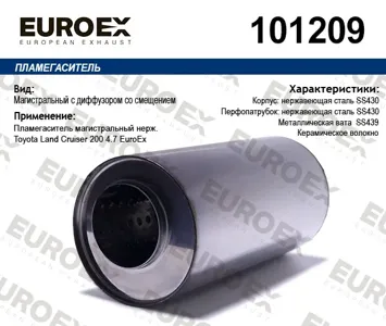 EUROEX 101209 Коллекторный пламегаситель нерж. Магистральный