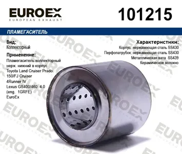 EUROEX 101215 Коллекторный пламегаситель нерж. нижний в корпус