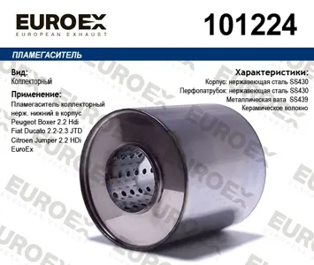 EUROEX 101224 Коллекторный пламегаситель нерж. нижний в корпус