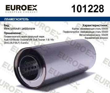 EUROEX 101228 Пламегаситель магистральный нерж.