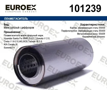 EUROEX 101239 Пламегаситель магистральный Hyundai Kia Santa Fe II,III I Sonata VI40IX35 Sorento IIII Optima нерж.