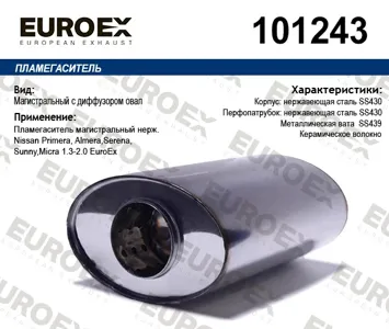 EUROEX 101243 Пламегаситель магистральный Nissan Primera Almera Serena Sunny Micra 1.3-2.0 нерж.