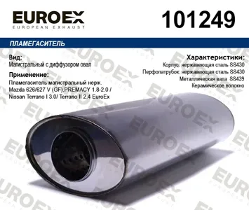 EUROEX 101249 Пламегаситель магистральный нерж.
