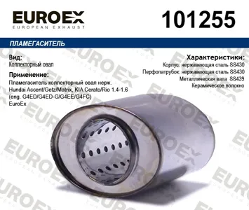 EUROEX 101255 Коллекторный пламегаситель HUNDAI Kia Accent Getz Matrix Cerato RIO 1.4-1.6 овал нерж.