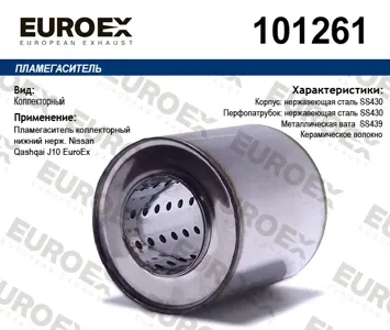 EUROEX 101261 Пламегаситель Nissan QUASHQAI(J10) нижн.нерж.