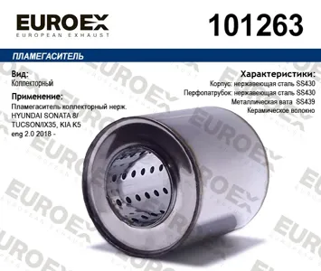 EUROEX 101263 Коллекторный пламегаситель нерж.