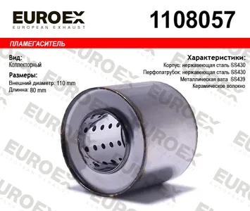 EUROEX 1108057 пламегаситель коллект110x80x57 нерж. (диаметр трубы 57мм, общая длина 80мм диаметр 110мм)