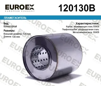 EUROEX 120130B Коллекторный пламегаситель 120x130x63