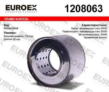 EUROEX 1208063 Пламегаситель 120x80x63 нерж. (диаметр трубы 63мм. общая длина 80мм диаметр бочонка 120мм)
