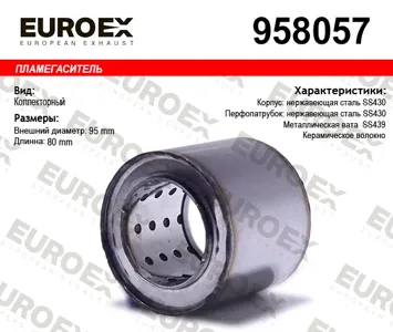 EUROEX 958057 пламегас.коллекторный 95x80x57 нерж. (диаметр трубы 57мм, общая длина 80мм диаметр 95мм)