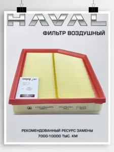 HAVAL 1109124XGW02A Воздушный фильтр H3