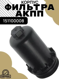 HAVAL 151100008 Фильтр АКПП Haval Jolion (21-)F7(18-)F7x (19-)Dargo (22-) с корпусом [7DCT450] (АКПП)