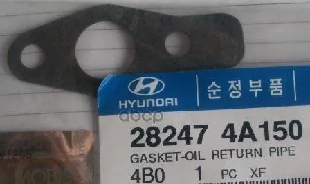 HYUNDAI/KIA 282474A150 Прокладка турбокомпрессора