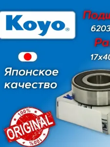 KOYO 6203ZZCM Подшипник ролика натяжного