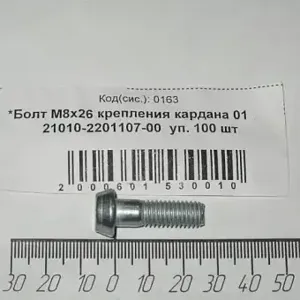 LADA 21010220110700 БОЛТ ФЛАНЦА КАРДАННОГО ВАЛА ВАЗ-2101