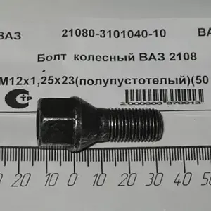 LADA 21080310104010 Болт колесный М12х1.25х23 ВАЗ 2108