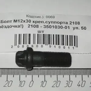 LADA 21080350103001 Болт ВАЗ М12*1,25*30 суппорта ВАЗ 2108-15, Калина, Приора, Гранта (звездочка) (2108-3501030-01)