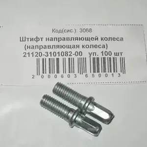 LADA 21120310108200 Направляющая колеса (солдатик) ВАЗ 2101-07,2108-2115,2170-72,2190-94