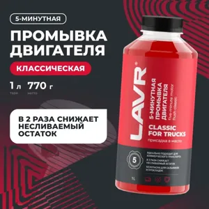 LAVR LN1004 Промывка двигателя 5-минутная Классическая для коммерческого транспорта (1L)