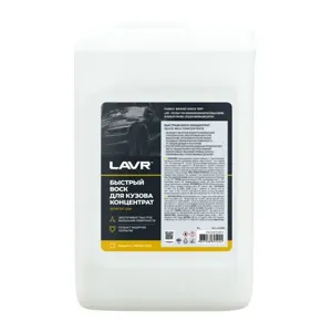 LAVR LN1450 Снят с производства Быстрый воск концентрат 1:50 - 100, 5 л