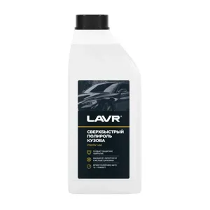 LAVR LN1487 Полироль кузова (Сверхбыстрый)  Superfast car polish 1л