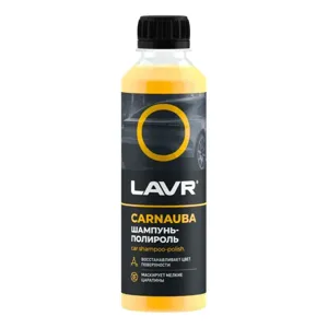 LAVR LN2205 Автошампунь-полироль с карнаубским воском, 255 мл ( замена для арт. LN2202)