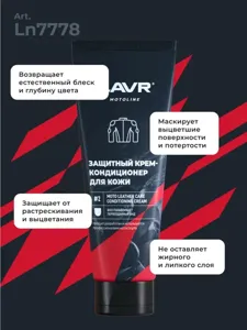 LAVR LN7778 MOTO Набор для ухода за кожаной экипировкой, 120/200 мл