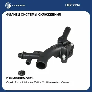LUZAR LBP2134 Фланец системы охлаждения с прокладкой (тройник)