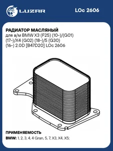 LUZAR LOC2606 Радиатор масляный BMW X3 (F25) (10-)/(G01) (17-)/X4 (G02) (18-) 2.0D (B47D20)