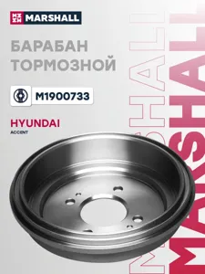 MARSHALL M1900733 Барабан тормозной Kia Rio 06- (d=203.2mm)