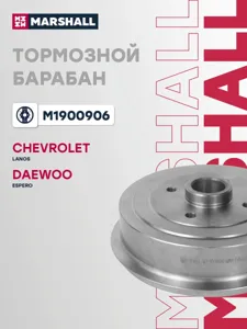 MARSHALL M1900906 Тормознойбарабанзадн. Chevrolet Lanos (t150)05-, Daewoo Espero (klej)95