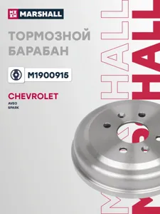 MARSHALL M1900915 Барабан тормозной