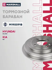 MARSHALL M1900918 Барабан тормозной
