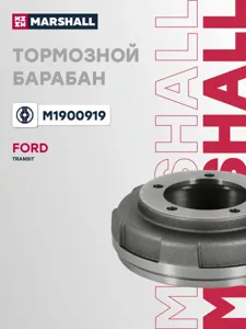 MARSHALL M1900919 Барабан тормозной Ford Transit -06 задн.