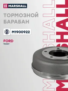 MARSHALL M1900922 Барабан тормозной Ford Transit VI 00- зад.(одинарные шины)