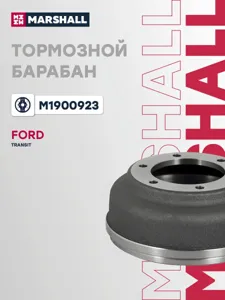 MARSHALL M1900923 Барабан тормозной