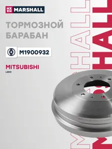 MARSHALL M1900932 Барабан тормозной Mitsubishi L200 IV 06- задн.