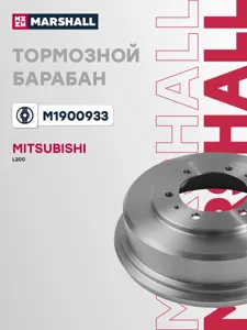 MARSHALL M1900933 Барабан тормозной