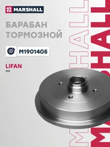 MARSHALL M1901405 Барабан тормозной задний Lifan X50 15>