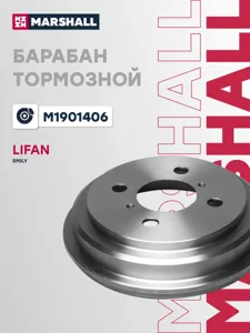 MARSHALL M1901406 Тормозной барабан задн. Lifan Smily 13- (M1901406)