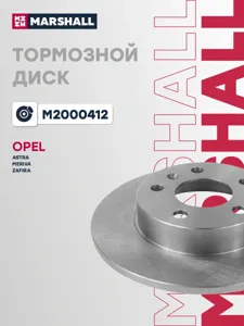 MARSHALL M2000412 Диск тормозной